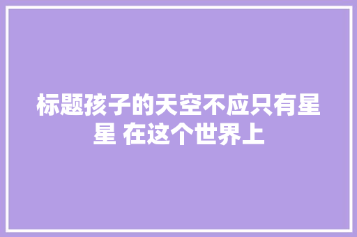 标题孩子的天空不应只有星星 在这个世界上