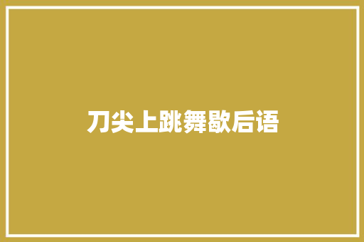 刀尖上跳舞歇后语
