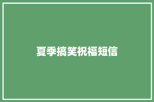 夏季搞笑祝福短信