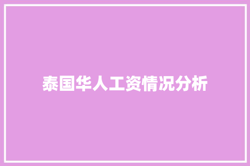 泰国华人工资情况分析 汽车知识