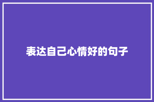 表达自己心情好的句子