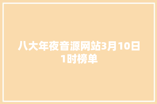 八大年夜音源网站3月10日1时榜单