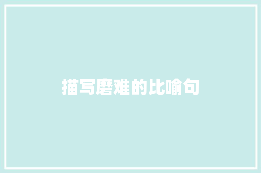 描写磨难的比喻句