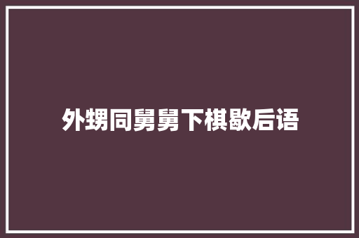 外甥同舅舅下棋歇后语