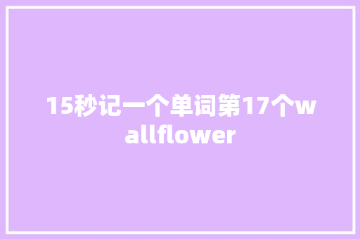 15秒记一个单词第17个wallflower