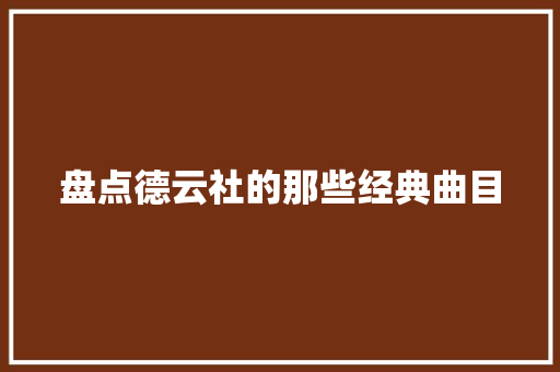盘点德云社的那些经典曲目