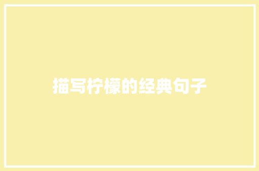 描写柠檬的经典句子