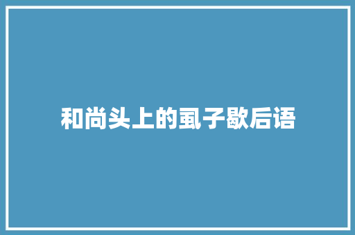 和尚头上的虱子歇后语