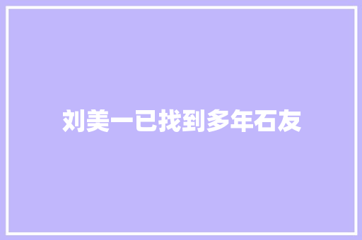 刘美一已找到多年石友