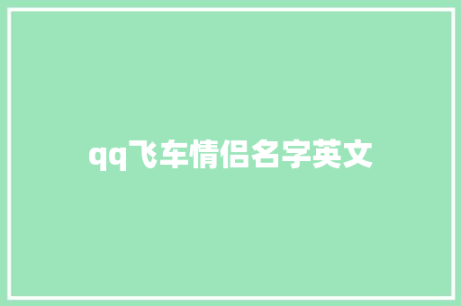qq飞车情侣名字英文