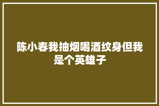 陈小春我抽烟喝酒纹身但我是个英雄子