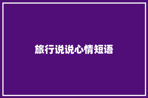旅行说说心情短语