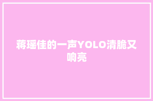 蒋瑶佳的一声YOLO清脆又响亮