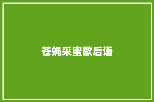 苍蝇采蜜歇后语