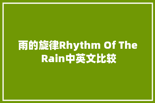 雨的旋律Rhythm Of The Rain中英文比较