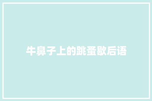 牛鼻子上的跳蚤歇后语