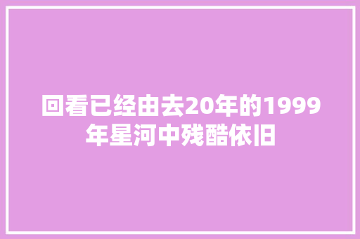 回看已经由去20年的1999年星河中残酷依旧