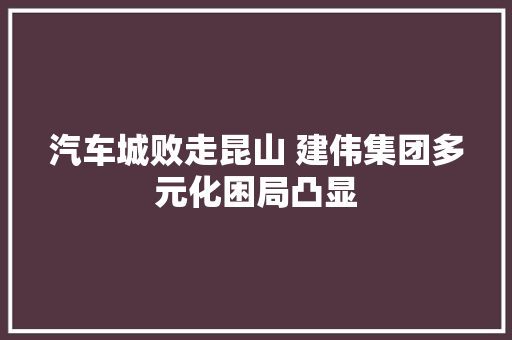 汽车城败走昆山 建伟集团多元化困局凸显