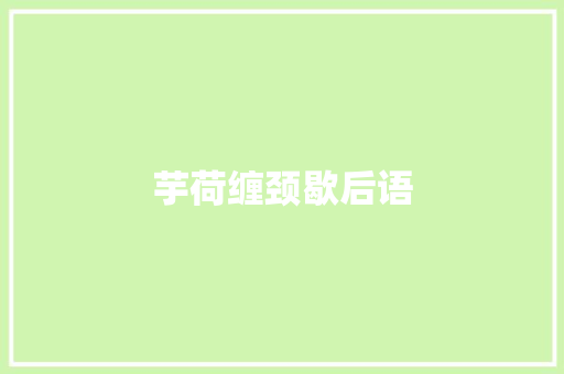 芋荷缠颈歇后语