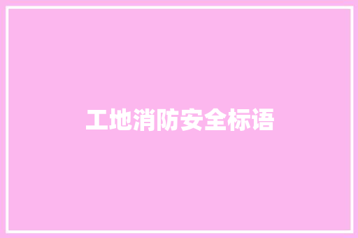 工地消防安全标语