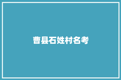 曹县石姓村名考