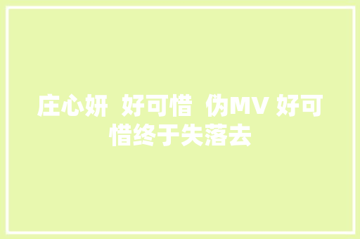庄心妍  好可惜  伪MV 好可惜终于失落去