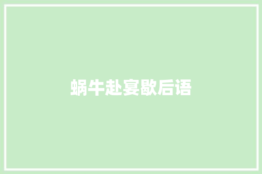 蜗牛赴宴歇后语