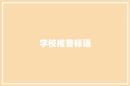 学校推普标语