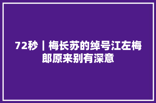 72秒｜梅长苏的绰号江左梅郎原来别有深意