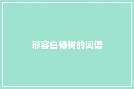 形容白杨树的词语