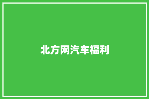 北方网汽车福利