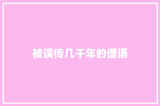 被误传几千年的俚语