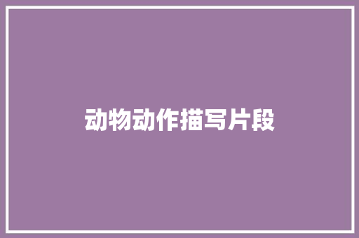 动物动作描写片段