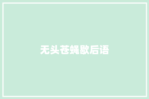 无头苍蝇歇后语