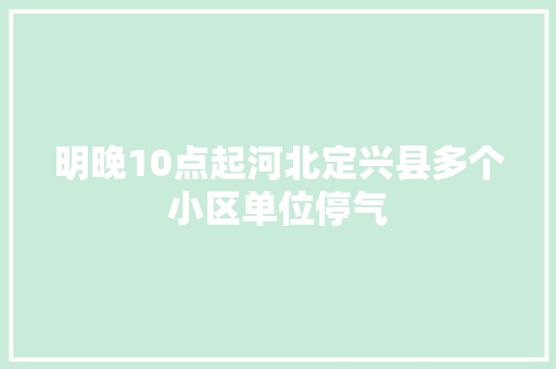 明晚10点起河北定兴县多个小区单位停气