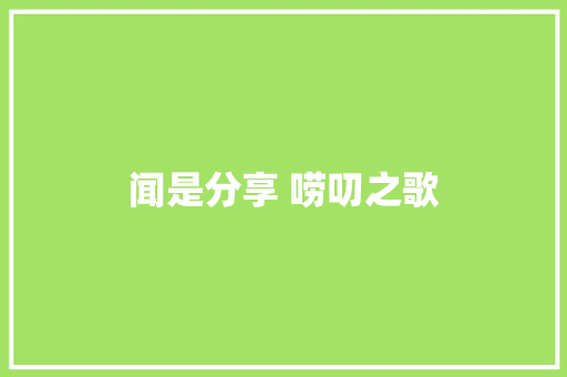 闻是分享 唠叨之歌