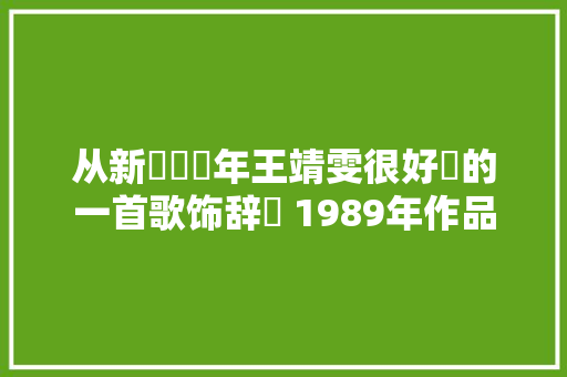 从新編輯當年王靖雯很好聽的一首歌饰辞⋯ 1989年作品