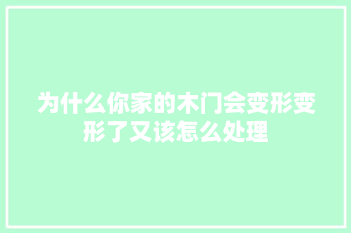 为什么你家的木门会变形变形了又该怎么处理