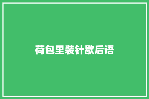 荷包里装针歇后语