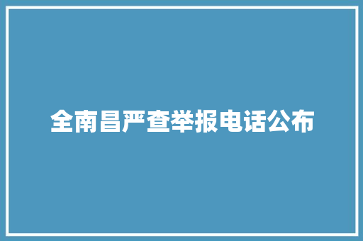 全南昌严查举报电话公布