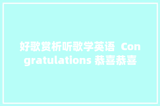 好歌赏析听歌学英语  Congratulations 恭喜恭喜