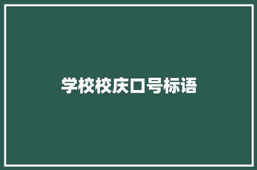 学校校庆口号标语