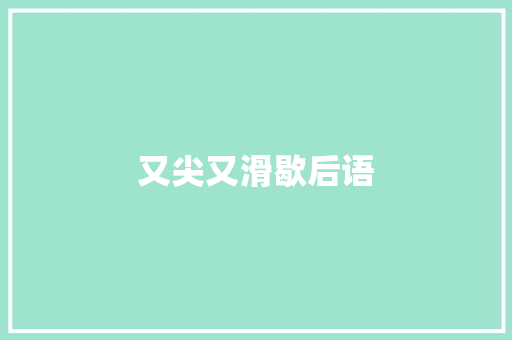 又尖又滑歇后语