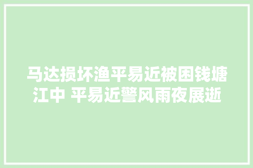 马达损坏渔平易近被困钱塘江中 平易近警风雨夜展逝世活救援