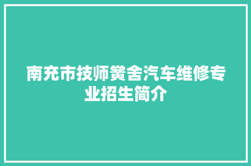 南充市技师黉舍汽车维修专业招生简介