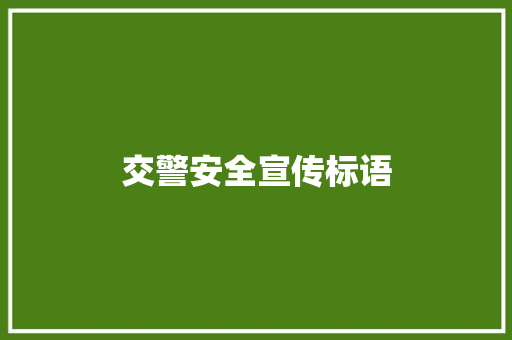 交警安全宣传标语