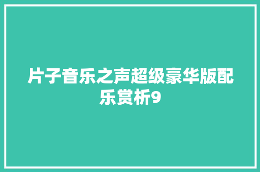 片子音乐之声超级豪华版配乐赏析9