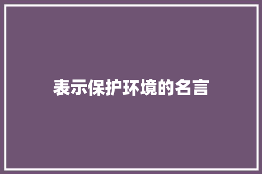 表示保护环境的名言