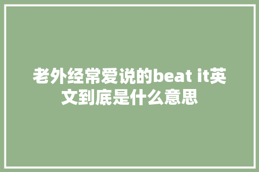 老外经常爱说的beat it英文到底是什么意思