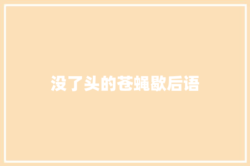 没了头的苍蝇歇后语